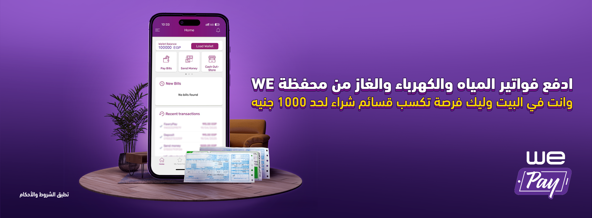 WE Pay عرض قسائم الشراء من 