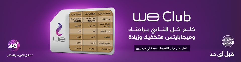 انظمة WE Club انظمة WE Club