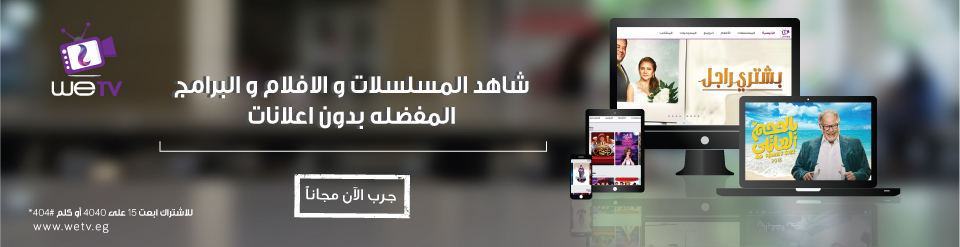 خدمة WE TV من وى - المصريه للاتصالات خدمة WE TV من وى - المصريه للاتصالات