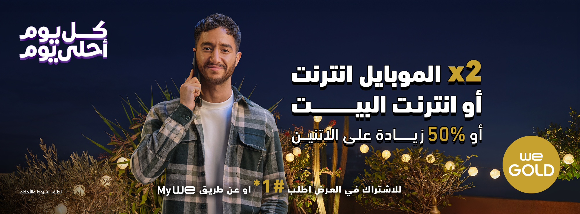 عرض رمضان من WE Gold