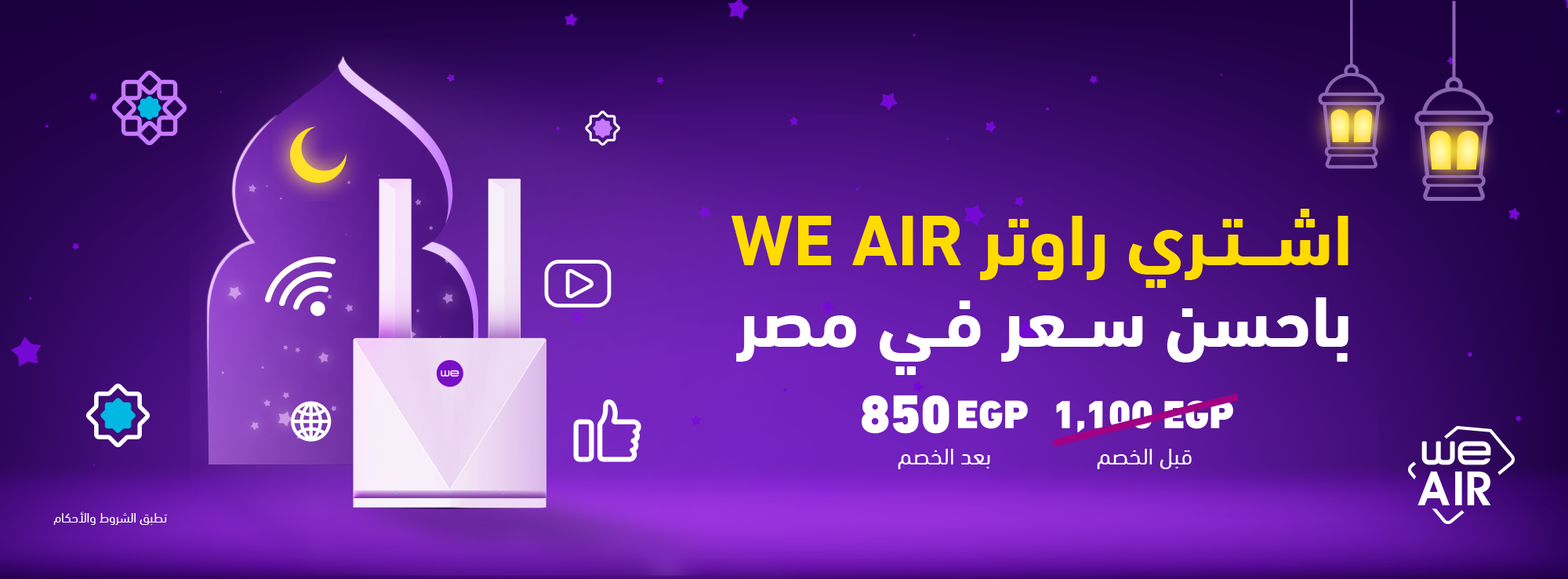 عرض الخصم على أجهزة الإنترنت الهوائي (WE Air 4G)