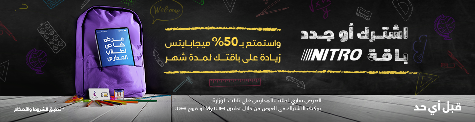 عرض عودة المدارس من Nitro لخطوط طلاب تابلت الوزارة عرض عودة المدارس من Nitro لخطوط طلاب تابلت الوزارة