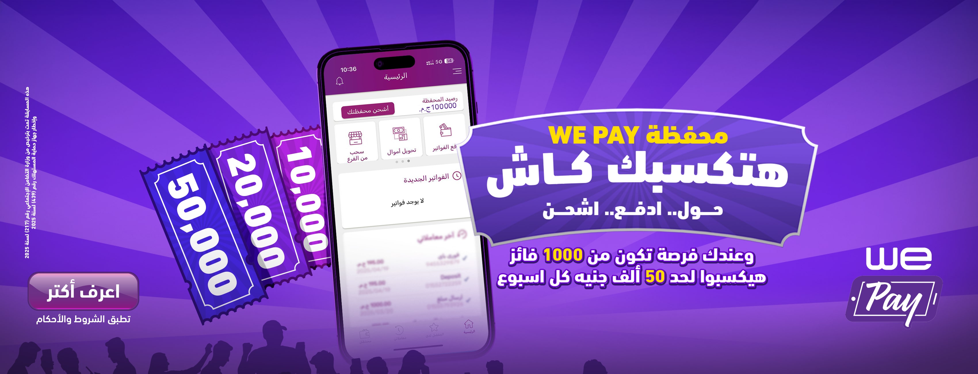 مسابقة “ إكسب كاش" من WE Pay
