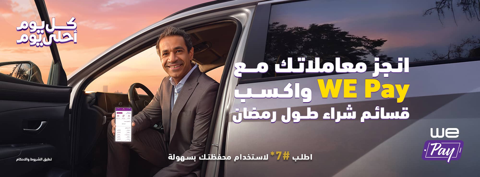 WE Pay عرض رمضان من 
