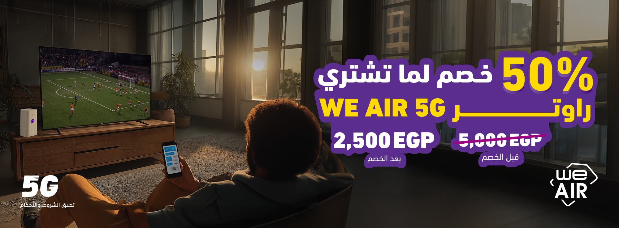 عرض الخصم على أجهزة الإنترنت الهوائي (WE Air 5G)